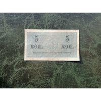 5 копеек 1915  1917   1