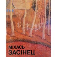 Міхась Засінец Мiхась Засiнец