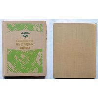 Алесь Жук А. Жук Паляванне на старых азёрах 1975