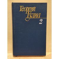 Гулиа Георгий - Собрание сочинений (Том 2)