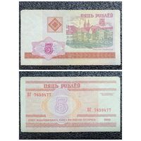 5 рублей Беларусь 2000 г. (ВГ 7659477)