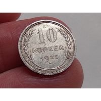 10 копеек 1925 год.