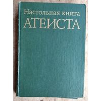 С. Ф. Анисимов, Н. А. Аширов, М. С. Беленький и др. Настольная книга атеиста.