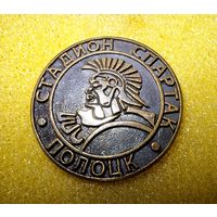 Значок бронза Стадион Спартак Полоцк на заколке