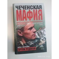 Чеченская мафия / Рудаков А. Л. (Серия "Криминал").
