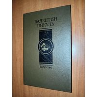 Валентин Пикуль. БОГАТСТВО.