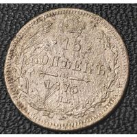 15 копеек 1875 года СПБ/НI