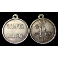 Копия Медаль 1 марта 1881