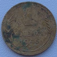 1 копейка 1946. Возможен обмен