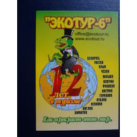 Календарик 2004 г.  Экотур-6.  12 лет в туризме.