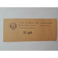 15 рублей. Колхоз им. Жданова Куйбышевского района Запорожской области