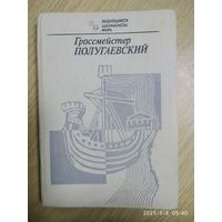 Гроссмейстер Полугаевский / Автор - составитель Я. В. Дамский. (Выдающиеся шахматисты мира)