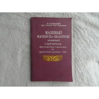 Маленькi маскоуска-беларускi (крывiцкi) cлоунiчак. 1992 г.