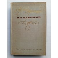 Живые страницы - Н.А.Некрасов