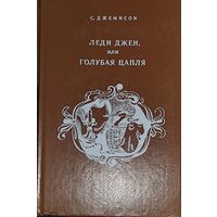 Леди Джен или ГОЛУБАЯ ЦАПЛЯ.  Приемыш черной Туанетты.   Классные повести для детей