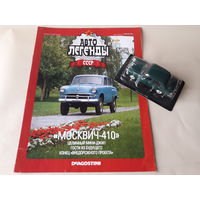 Москвич-410 Деагостини 1:43 Автолегенды СССР Deagostini