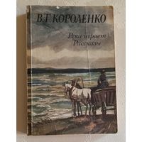Короленко Владимир. Река играет; Рассказы. 1984