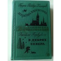Хаггард. Хозяйка Блосхолма.Кервуд.В дебрях Севера (Библиотека приключений, Том 20)