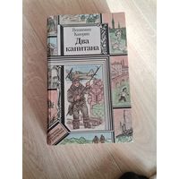 Веньямин Каверин Два капитана 1986