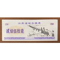 Местные талоны на продукты питания в провинции Цзянсу 1986 год. Китай. С рубля без МЦ.
