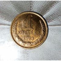 1 копейка 1983 года СССР. Красивая монета в родной патине! Без обращения!