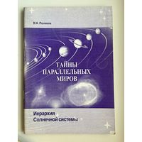 В.А. Поляков. Тайны параллельных миров. Иерархия Солнечной системы