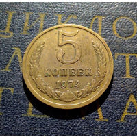 5 копеек 1974 СССР #14