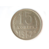 15 копеек 1962 #L