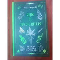 Фез Инкрайт Яды и проклятия. Темная сторона растений