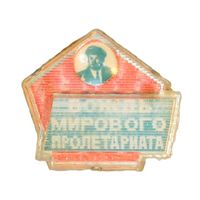 СССР. Переливашка. Вождь мирового пролетариата