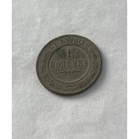 1 копейка  1903