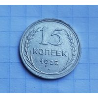 15 копеек 1925 год