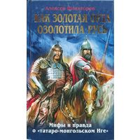 Алексей Шляхторов "Как Золотая орда озолотила Русь. Мифы и правда о "татаро-монгольском Иге"