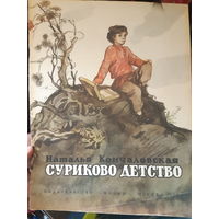 Суриково детство/м