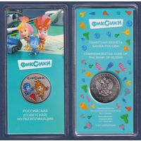 Россия, 25 рублей 2025 г, Фиксики (Российская Советская мультипликация), в блистере, UNC