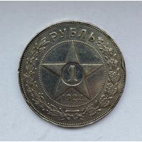 1 рубль 1922год !!!