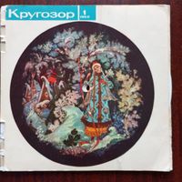 Э. Гилельс, Д. Фишер-Дискау, М. Кристалинская, А. Горохов, М. Магомаев, А. Ахматова, Л. Мондрус, квартет Улыбка и др. в звуковом журнале "Кругозор 1 /1966"