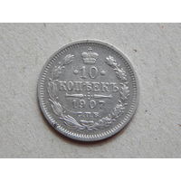 Россия 10 копеек 1907г.