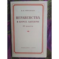 Григорьев, Неравенства в курсе алгебры, 1956