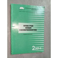 Сборник документов "Охрана труда женщин и несовершеннолетних"