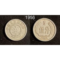 Китай 5 фынь 1956