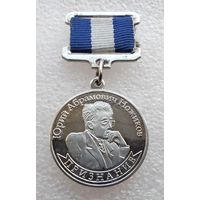Почетный знак имени первого губернатора Иркутской области Юрия Ножикова. Признание. Учрежден в 2011.