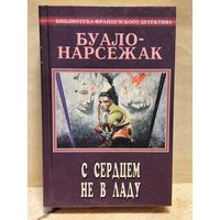 Буало-Нарсежак - С сердцем не в ладу