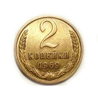 2 копейки 1969 #N