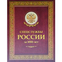 Спецслужбы России за 1000 лет