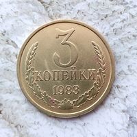 3 копейки 1983 года СССР. Красивая монета!