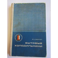 "Бытовые холодильники". Книга. 1974 г.и. м