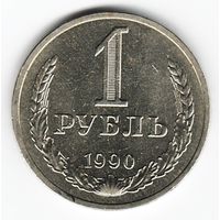 1 рубль 1990 год _состояние аUNC/UNC