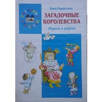 Загадочные королевства: играем в рифмы