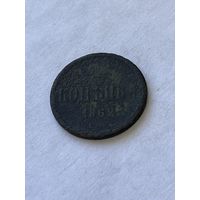 1 копейка 1862
